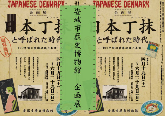 安城市歴史博物館　企画展