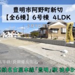 新築戸建　豊明市阿野町新切【全6棟】6号棟