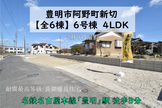 新築戸建 豊明市阿野町新切【全6棟】6号棟