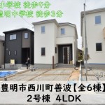 新築戸建　豊明市西川町　仲介手数料無料　桜コンサルタント