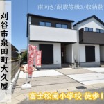 新築戸建　刈谷市泉田町　仲介手数料無料　桜コンサルタント