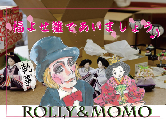 モモちゃんとローリー文字入り最終540