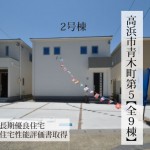 新築戸建　高浜市青木町　仲介手数料無料　桜コンサルタント