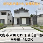 新築戸建　大府市米田町　仲介手数料無料　桜コンサルタント