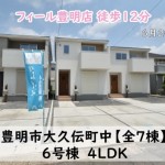 新築戸建　豊明市大久伝町　仲介手数料無料　桜コンサルタント