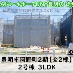 新築戸建　豊明市阿野町　仲介手数料無料　桜コンサルタント