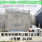 新築戸建　豊明市阿野町　仲介手数料無料　桜コンサルタント