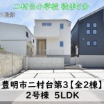 新築戸建　豊明市二村台　仲介手数料無料　桜コンサルタント