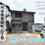 中古戸建　刈谷市恩田町　桜コンサルタント