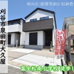 新築戸建　刈谷市泉田町　仲介手数料無料　桜コンサルタント