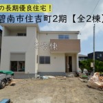 新築戸建　碧南市住吉町　仲介手数料無料　桜コンサルタント