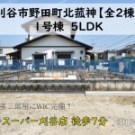新築戸建　刈谷市野田町　仲介手数料無料　桜コンサルタント