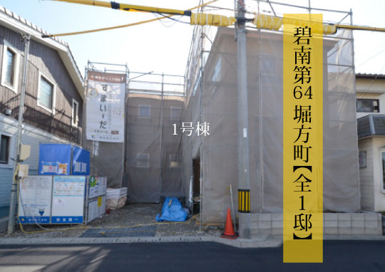 新築戸建 碧南市堀方町 仲介手数料無料 桜コンサルタント