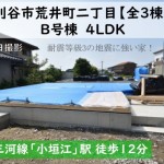 新築戸建　刈谷市荒井町　仲介手数料無料　桜コンサルタント