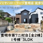 新築　豊明市二村台　仲介手数料無料　桜コンサルタント