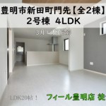 新築戸建　豊明市新田町　仲介手数料半額　桜コンサルタント