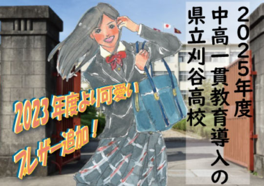 刈谷高校-540