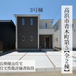 新築戸建　高浜市青木町　仲介手数料無料　桜コンサルタント
