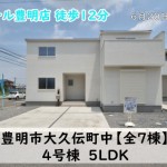 新築戸建　豊明市大久伝町　仲介手数料無料　桜コンサルタント