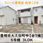 新築戸建　豊明市大久伝町　仲介手数料無料　桜コンサルタント