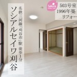 中古マンション　ソシアルセイワ刈谷　リフォーム済　桜コンサルタント