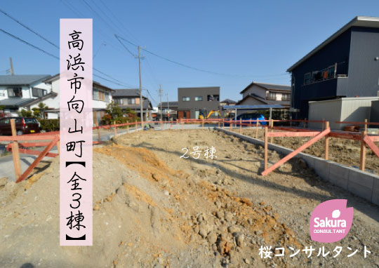 新築戸建 高浜市向山町 仲介手数料無料 桜コンサルタント