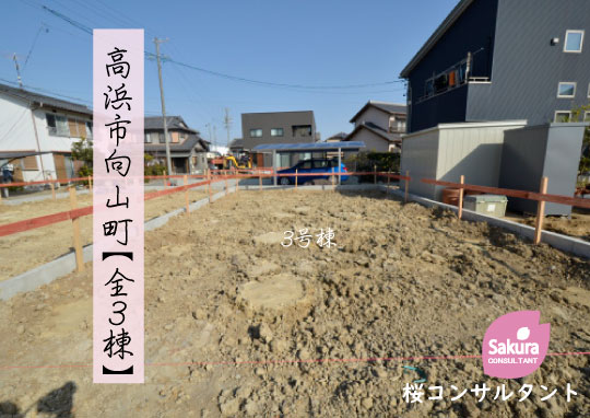 新築戸建 高浜市向山町 仲介手数料無料 桜コンサルタント