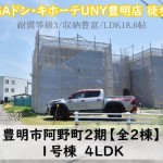 新築戸建　豊明市阿野町　仲介手数料無料　桜コンサルタント
