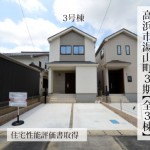 新築戸建　高浜市湯山町　仲介手数料無料　桜コンサルタント