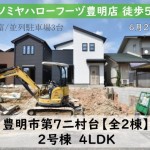 新築戸建　豊明市第7二村台　仲介手数料無料　桜コンサルタント