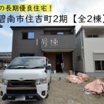 碧南市住吉町新築分譲1号棟-540