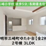 新築戸建　豊明市三崎町　仲介手数料無料　桜コンサルタント