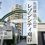 レゾンシティ刈谷紹介ページ