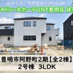 新築戸建　豊明市阿野町　仲介手数料無料　桜コンサルタント