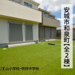 新築戸建　安城市和泉町　仲介手数料無料　桜コンサルタント