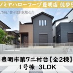 新築戸建　豊明市二村台　仲介手数料無料　桜コンサルタント