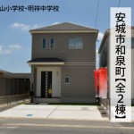新築戸建　安城市和泉町　仲介手数料無料　桜コンサルタント