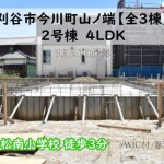 新築戸建　刈谷市今川町　仲介手数料無料　桜コンサルタント
