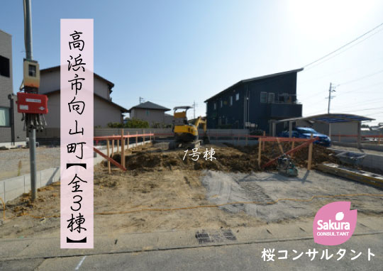 新築戸建 高浜市向山町 仲介手数料無料 桜コンサルタント