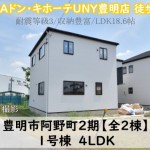 新築戸建　豊明市阿野町　仲介手数料無料　桜コンサルタント