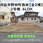 新築戸建　刈谷市野田町　仲介手数料無料　桜コンサルタント