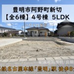 新築戸建　豊明市阿野町　仲介手数料無料　桜コンサルタント