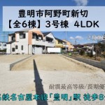新築戸建 豊明市阿野町 仲介手数料無料 桜コンサルタント