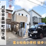 新築戸建　刈谷市泉田町　仲介手数料無料　桜コンサルタント