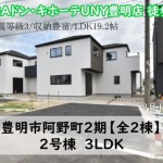 新築戸建　豊明市阿野町　仲介手数料無料　桜コンサルタント