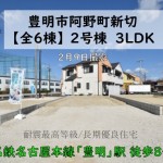 新築戸建　豊明市阿野町　仲介手数料無料　桜コンサルタント