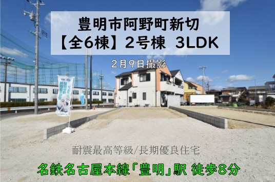 新築戸建 豊明市阿野町 仲介手数料無料 桜コンサルタント