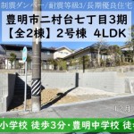 新築戸建　豊明市二村台　仲介手数料無料　桜コンサルタント