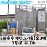 新築戸建　刈谷市今川町　仲介手数料無料　桜コンサルタント
