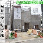 新築戸建　刈谷市今川町　仲介手数料無料　桜コンサルタント
